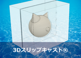 3Dスリップキャスト