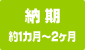 納期約1ヶ月から2ヶ月