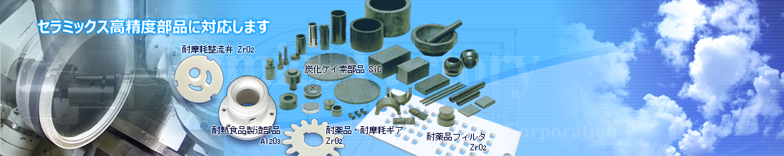 セラミックス精密切削加工