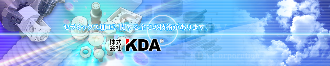 セラミックス加工に関する全ての技術があります